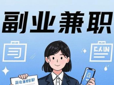 黄南在手机上可以做哪些副业赚钱？