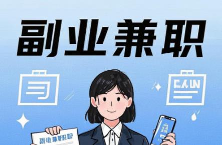 黄南在手机上可以做哪些副业赚钱？