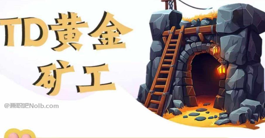 黄南首码网赚项目:TD黄金矿工赚钱是真的吗?